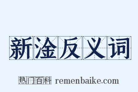 新淦反义词是什么意思的图片